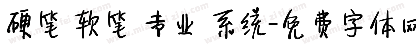 硬笔 软笔 专业 系统字体转换